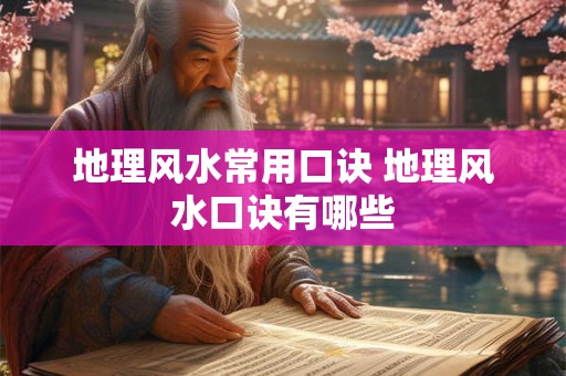 地理风水常用口诀 地理风水口诀有哪些