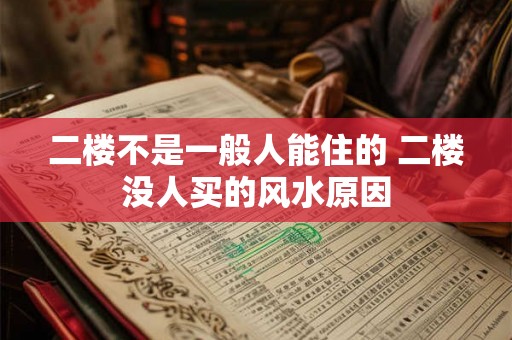 二楼不是一般人能住的 二楼没人买的风水原因