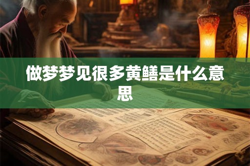 做梦梦见很多黄鳝是什么意思
