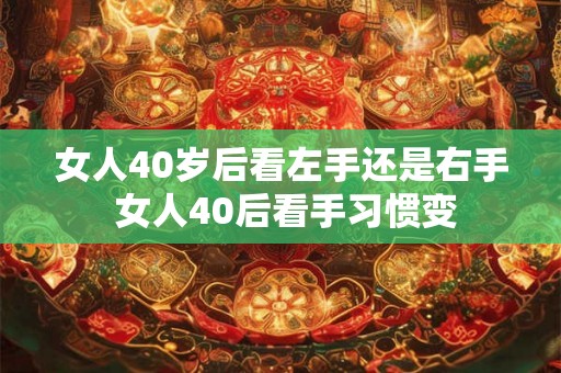 女人40岁后看左手还是右手 女人40后看手习惯变