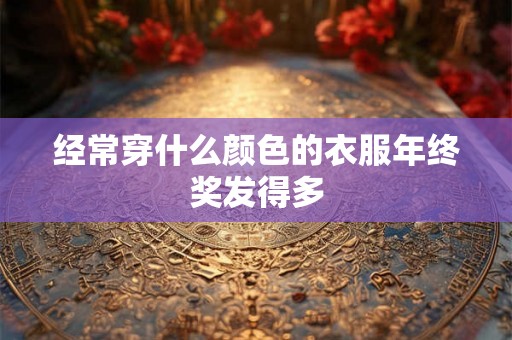 经常穿什么颜色的衣服年终奖发得多