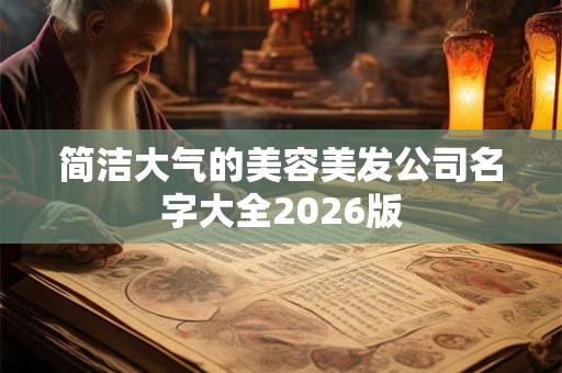 简洁大气的美容美发公司名字大全2026版