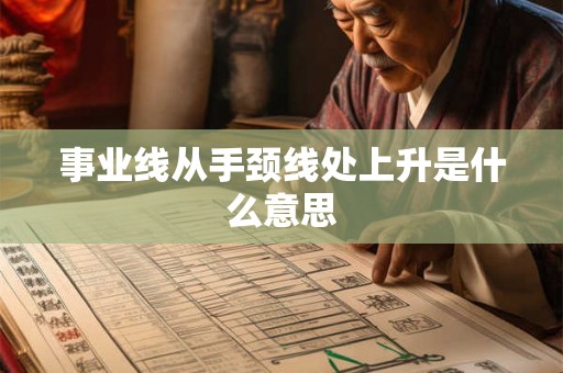 事业线从手颈线处上升是什么意思