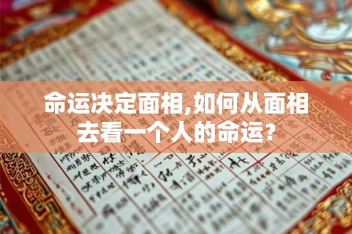 命运决定面相,如何从面相去看一个人的命运？