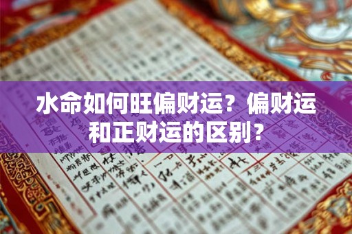 水命如何旺偏财运?偏财运和正财运的区别? 水命如何旺偏财运?偏财运和正财运的区别?