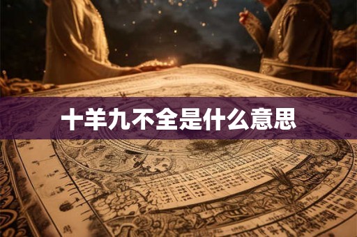 十羊九不全是什么意思