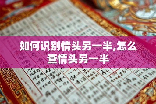 如何识别情头另一半,怎么查情头另一半