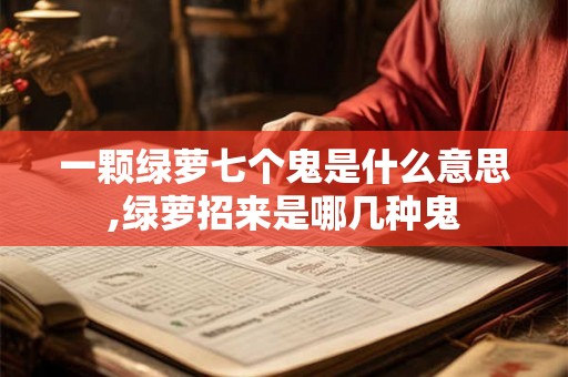 一颗绿萝七个鬼是什么意思,绿萝招来是哪几种鬼