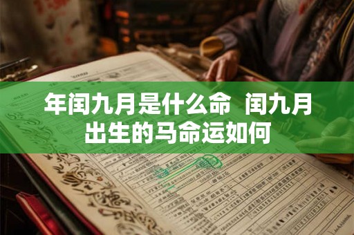 年闰九月是什么命  闰九月出生的马命运如何