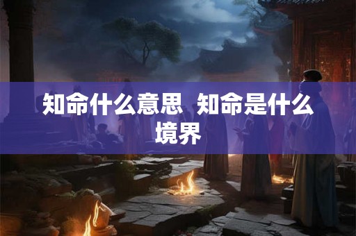 知命什么意思  知命是什么境界