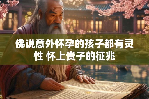 佛说意外怀孕的孩子都有灵性 怀上贵子的征兆