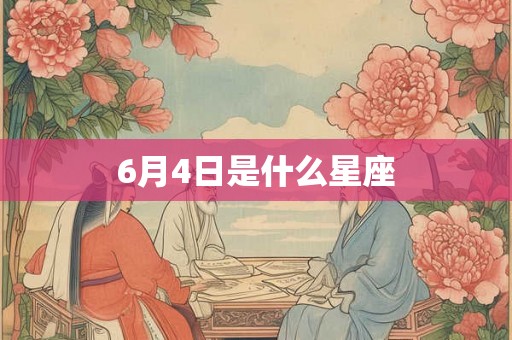 6月4日是什么星座