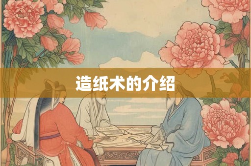 造纸术的介绍