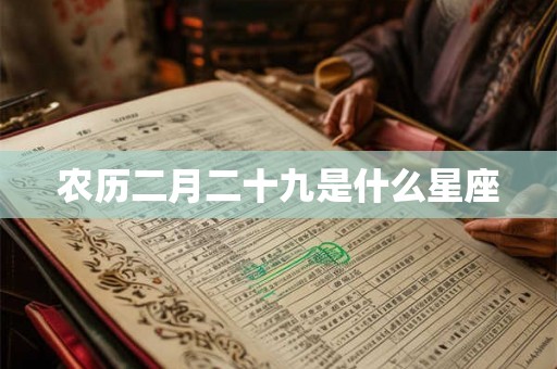 农历二月二十九是什么星座 农历二月二十九是什么星座