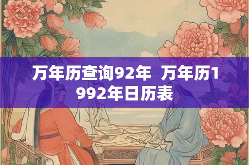 万年历查询92年  万年历1992年日历表