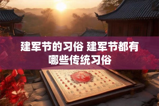 建军节的习俗 建军节都有哪些传统习俗