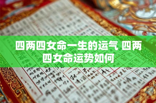 四两四女命一生的运气 四两四女命运势如何