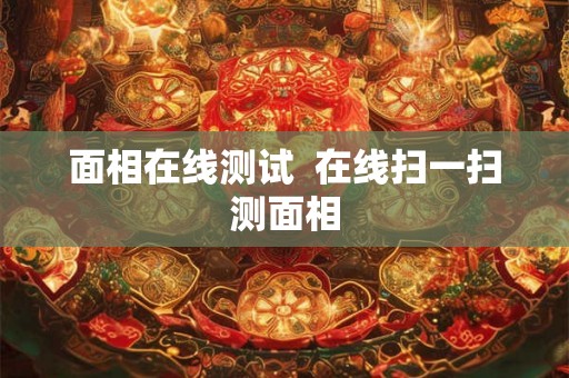 面相在线测试  在线扫一扫测面相