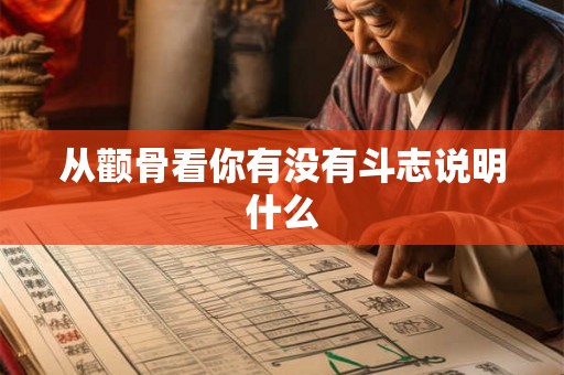 从颧骨看你有没有斗志说明什么