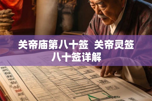 关帝庙第八十签  关帝灵签八十签详解