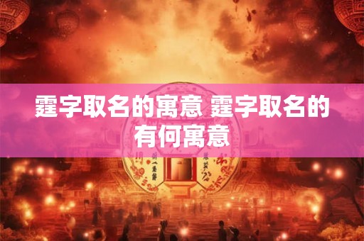 霆字取名的寓意 霆字取名的有何寓意