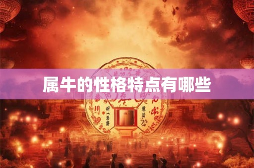 属牛的性格特点有哪些