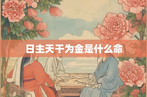 日主天干为金是什么命