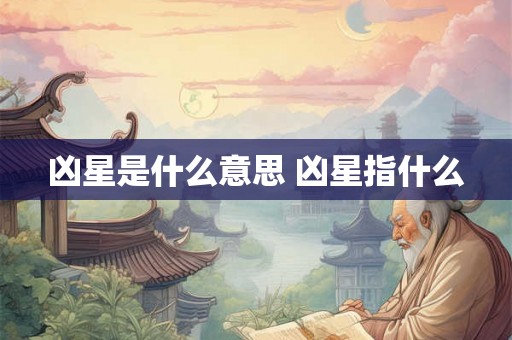 凶星是什么意思 凶星指什么
