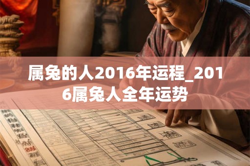 属兔的人2016年运程_2016属兔人全年运势