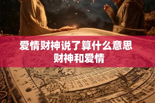 爱情财神说了算什么意思  财神和爱情