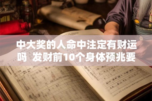 中大奖的人命中注定有财运吗  发财前10个身体预兆要留意