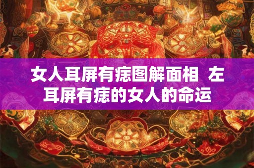 女人耳屏有痣图解面相  左耳屏有痣的女人的命运