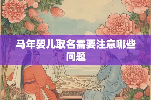 马年婴儿取名需要注意哪些问题