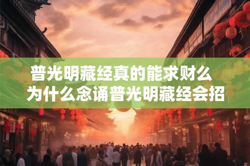 普光明藏经真的能求财么  为什么念诵普光明藏经会招财