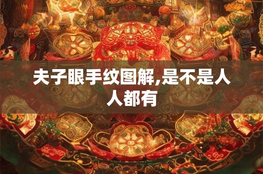 夫子眼手纹图解,是不是人人都有 夫子眼手纹图解,是不是人人都有