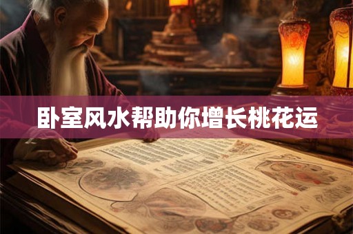 卧室风水帮助你增长桃花运