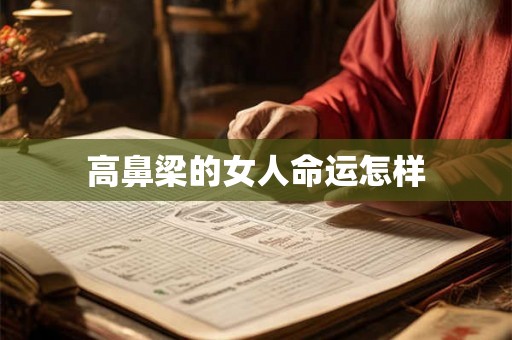 高鼻梁的女人命运怎样