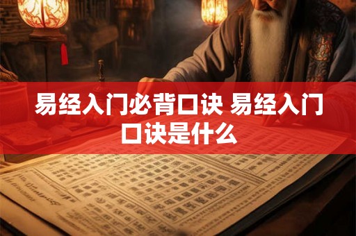 易经入门必背口诀 易经入门口诀是什么
