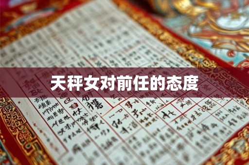 天秤女对前任的态度