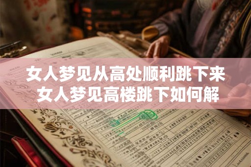 女人梦见从高处顺利跳下来 女人梦见高楼跳下如何解释