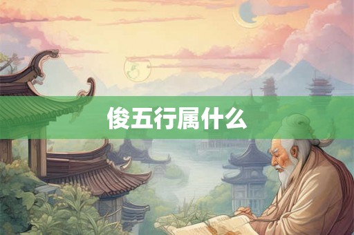 俊五行属什么