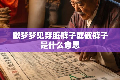 做梦梦见穿脏裤子或破裤子是什么意思