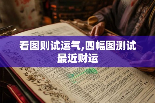 看图则试运气,四幅图测试最近财运