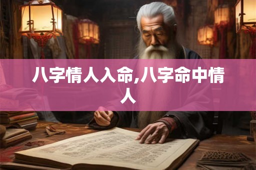 八字情人入命,八字命中情人
