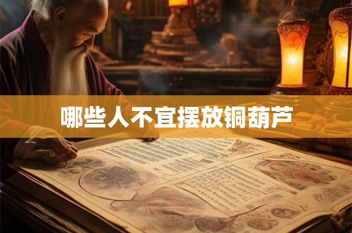 哪些人不宜摆放铜葫芦