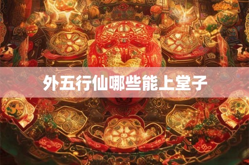 外五行仙哪些能上堂子