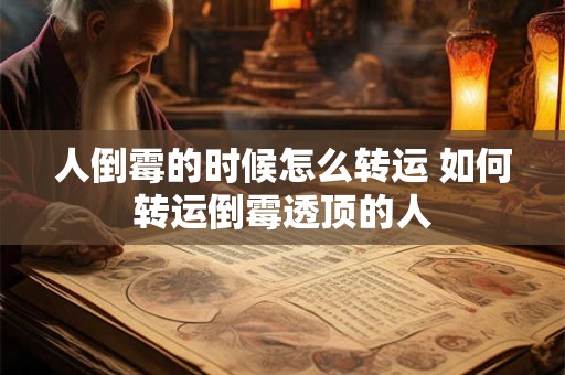 人倒霉的时候怎么转运 如何转运倒霉透顶的人