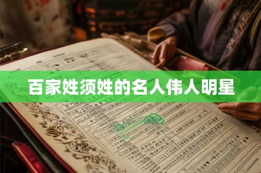百家姓须姓的名人伟人明星