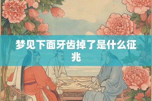 梦见下面牙齿掉了是什么征兆