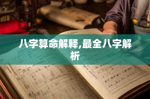 八字算命解释,最全八字解析
